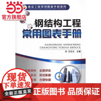 钢结构工程常用图表手册.9787111435921/机械工业出版社