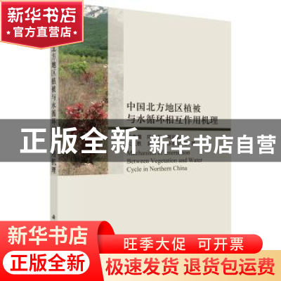 正版 中国北方地区植被与水循环相互作用机理 邵薇薇等著 科学出