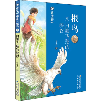 [M]根鸟 5 白鹰飞翔的峡谷-9787556099719