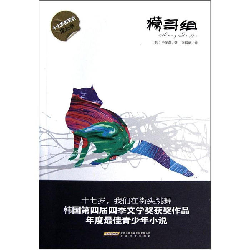 正版新书]獴哥组申黎郎9787539642734