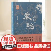 袁绍:群雄盟主的伤心泪(方北辰说三国) 上海古籍出版社