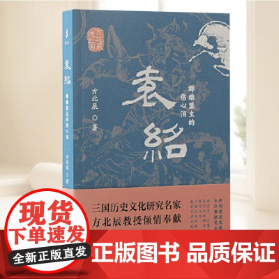 袁绍:群雄盟主的伤心泪(方北辰说三国) 上海古籍出版社