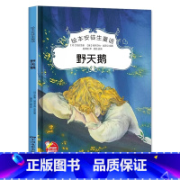 野天鹅 [正版]绘本安徒生童话全29册精装硬壳硬皮精装绘本安徒生童话丑小鸭海的女儿拇指姑娘白雪女王幼儿园早教睡前有声故事