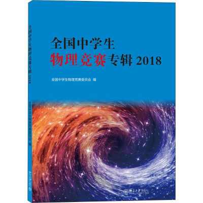 [M]全国中学生物理竞赛专辑 2018-9787301297094