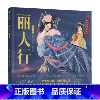 丽人行(绘本版) [正版]4岁以上丽人行(绘本版)狐狸家编著 诗圣杜甫名篇改编 一个小女孩眼中的盛唐之景 展现虢国夫人
