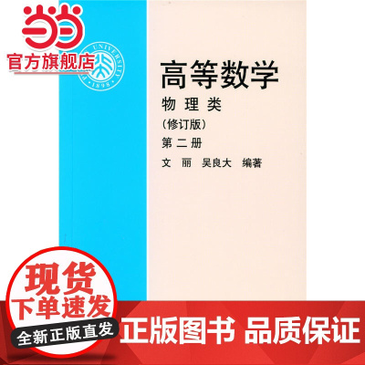 高等数学物理类(修订版第2册) 文丽,吴良大著9787301075432北京大学出版社正版图书