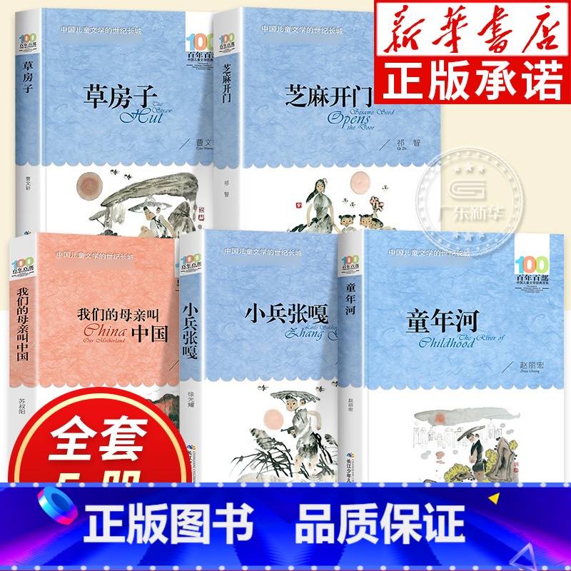 [全5册]五六年级阅读课外书 [正版]全套5册 小兵张嘎芝麻开门我们的母亲叫中国草房子童年河百年百部中国儿童文学经典书系