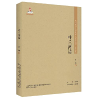 正版新书]东北流亡文学史料与研究丛书.作品卷:呼兰河边塑封罗