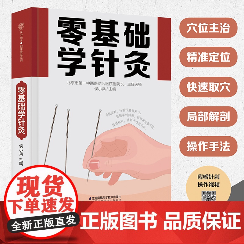 零基础学针灸(附视频)侯小兵编著中医穴位针灸入门书人体经络穴位图谱快速取穴中医养生家庭养生中医针灸自学正版书籍