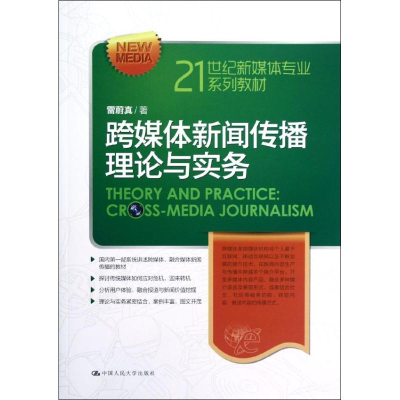 [M]跨媒体新闻传播理论与实务(21世纪新媒体专业系列教材)-9787300157672