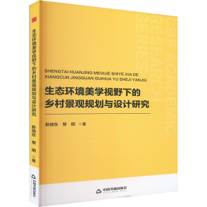 正版新书]中书学研— 生态环境美学视野下的乡村景观规划与设计