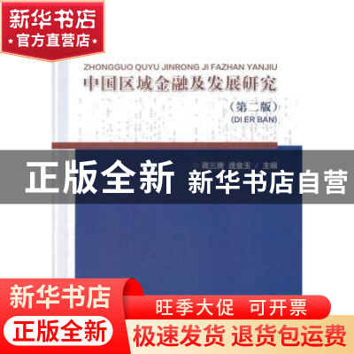 正版 中国区域金融及发展研究 蒋三庚,逄金玉主编 经济科学出版