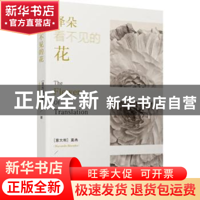 正版 译朵看不见的花 莫冉 河南文艺出版社 9787555914266 书籍