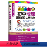 [正版] 高分手册系列:初中地理基础知识与重难点高分手册 初中生青春期学习辅导工具书 帮孩子找到学习方法的书籍