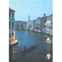 正版新书]欧洲印象徐志摩9787562241843