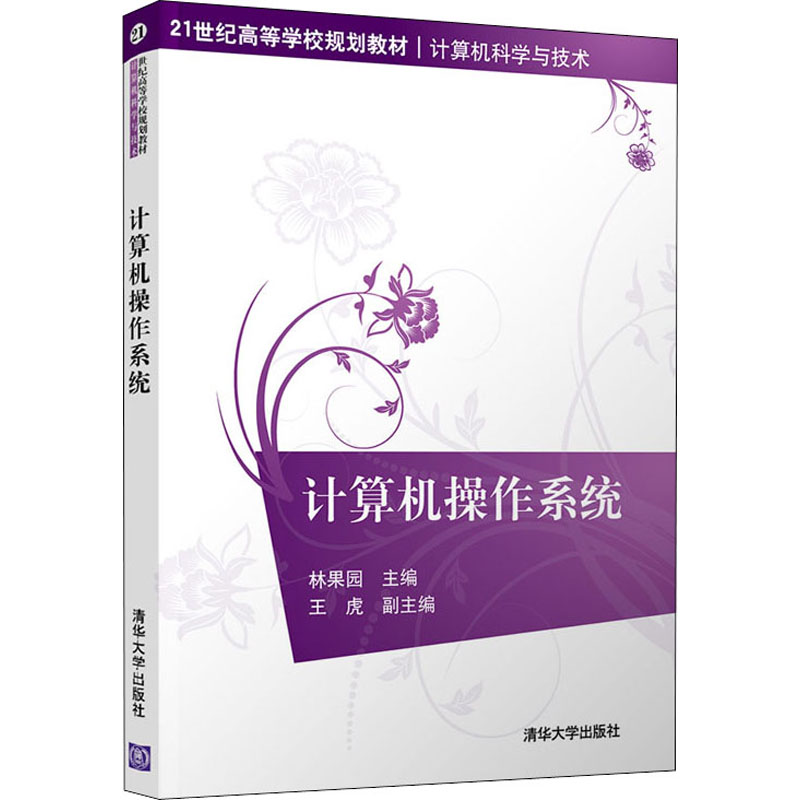 正版新书]计算机操作系统 林果园 清华大学出版社林果园 王虎 张
