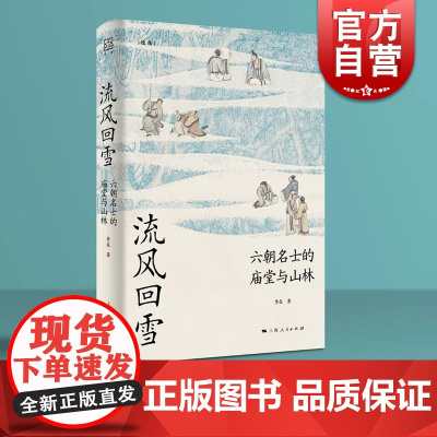 流风回雪六朝名士的庙堂与山林 论衡系列李磊著作上海人民出版社中国史