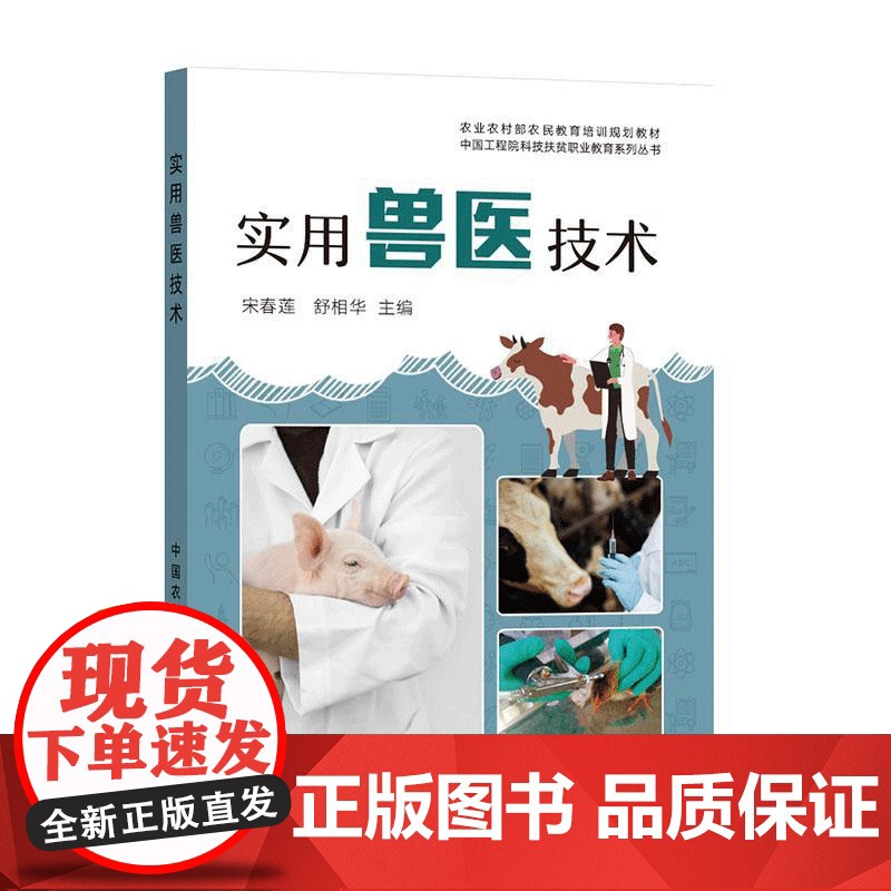实用兽医技术 宋春莲 舒相华 编 中国农业出版社9787109285347