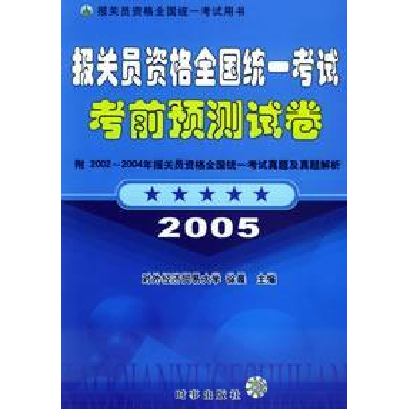 正版新书]报关员资格全国统一考试考前预测试卷(2005)徐晨978780