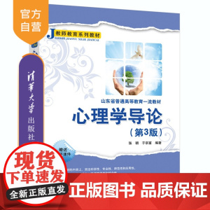 [正版新书]心理学导论张朝、于宗富等清华大学出版社心理学,教育心理学、发展心理学、社会心理学