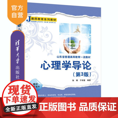 [正版新书]心理学导论张朝、于宗富等清华大学出版社心理学,教育心理学、发展心理学、社会心理学