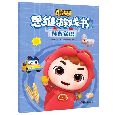[N]科普常识/百变校巴思维游戏书-9787514871807
