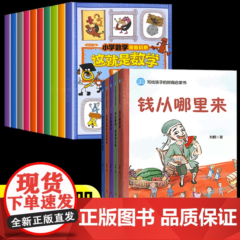 财商启蒙绘本+这就是数学启蒙漫画书全套15册钱从哪里来藏在财富大亨背后的秘密花钱还有这么多学问学会攒钱借钱和还钱杰克赚钱