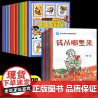 财商启蒙绘本+这就是数学启蒙漫画书全套15册钱从哪里来藏在财富大亨背后的秘密花钱还有这么多学问学会攒钱借钱和还钱杰克赚钱