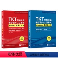 [正版]TKT剑桥英语教学能力认证考试备考指南+全真模考题:模块123(共2本)教师资格教学能力认证核心模块考试书籍