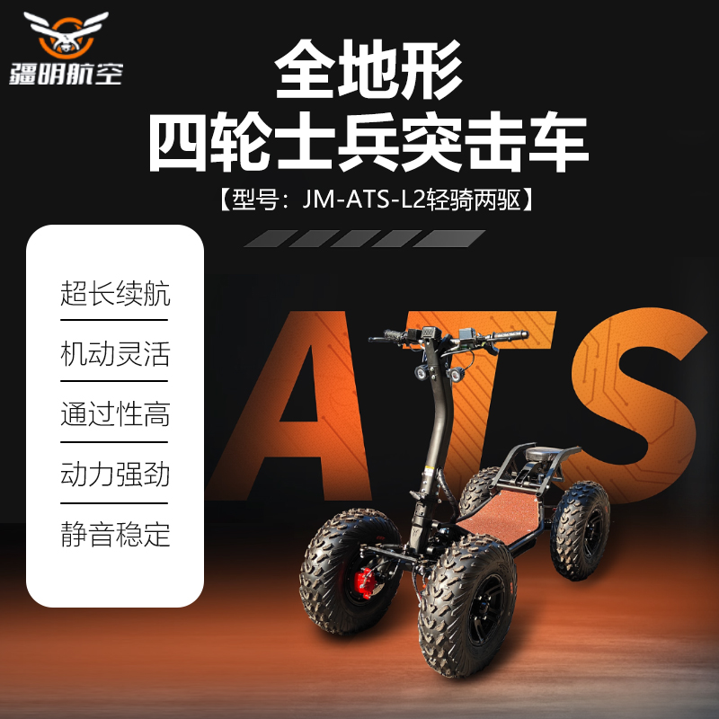 疆明航空 全地形四轮士兵突击车 载重170kg ATS-L2(轻骑两驱)