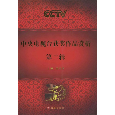 正版新书]中央电视台获奖作品赏析:第二辑梁晓涛9787549601424