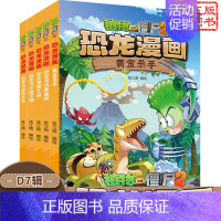 [恐龙漫画]合集7 全套5册 [正版] 植物大战僵尸2 机器人漫画 钞能拯救大逆袭 小学生课外书籍 一二三四五年级故