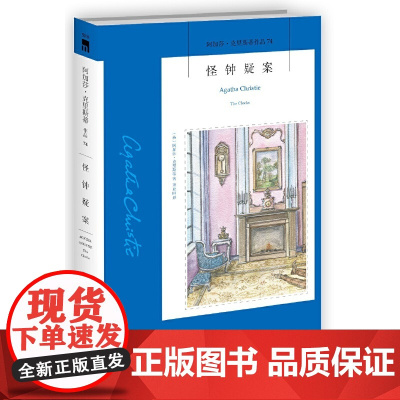 怪钟疑案(阿加莎˙克里斯蒂作品74) 阿加莎·克里斯蒂 新星出版社 正版书籍