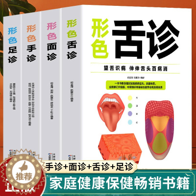 [醉染正版]正版4册手诊面诊舌诊足诊一本大全辩证图解临床图谱中医基础理论新诊断手一学就会从入门到精通望闻问切家庭健康