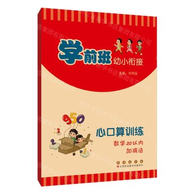[N]心口算训练(数学20以内加减法)/学前班幼小衔接-9787544569835