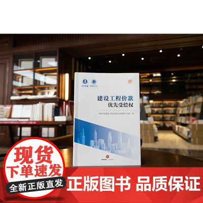 2024新书 建设工程价款优先受偿权 常设中国建设工程法律论坛新第四工作组 著 法律出版社
