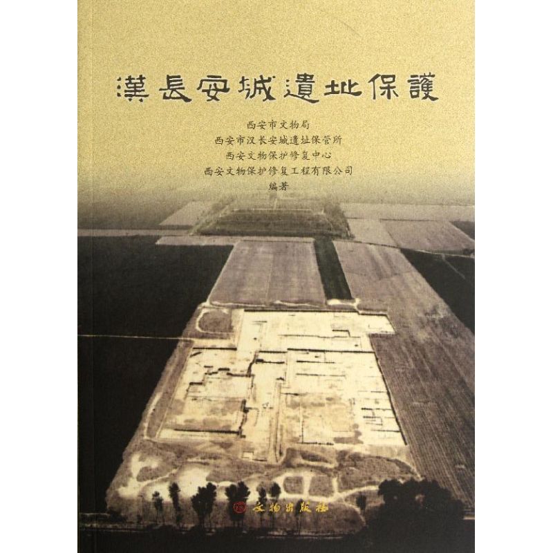 [M]汉长安城遗址保护-9787501033874