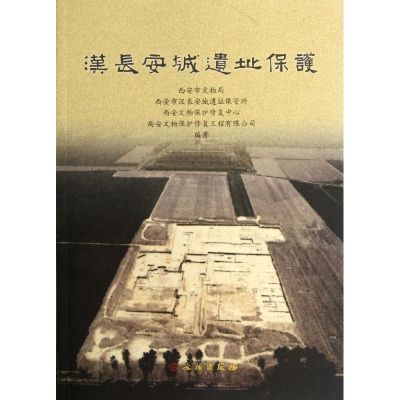 [M]汉长安城遗址保护-9787501033874