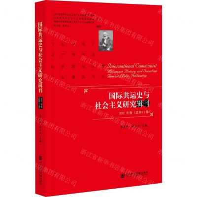 [N]国际共运史与社会主义研究辑刊(2021年卷总第11卷)-9787520188975