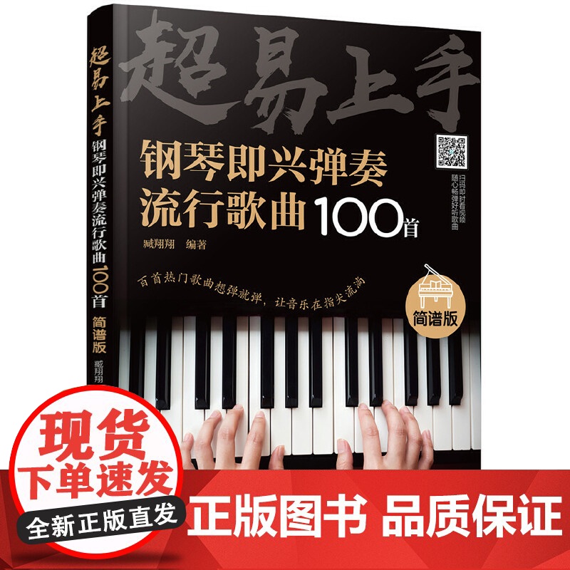 超易上手——钢琴即兴弹奏流行歌曲100首(简谱版)初学者入门零基础即兴伴奏钢琴乐谱教材 自学钢琴谱教程书籍