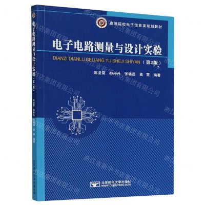 [N]电子电路测量与设计实验(第2版高等院校电子信息类规划教材)-9787563561872