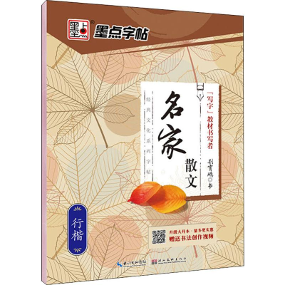 [M]名家散文 行楷 荆霄鹏 -9787539458380