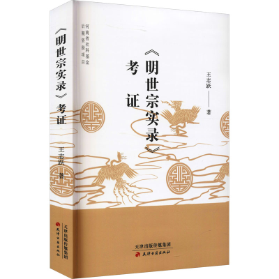 [M]《明世宗实录》考证-9787552811988