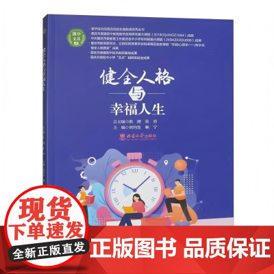 健全人格与幸福人生