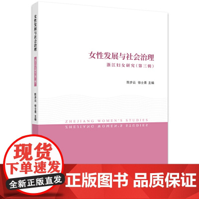 女性发展与社会治理——浙江妇女研究(第三辑)