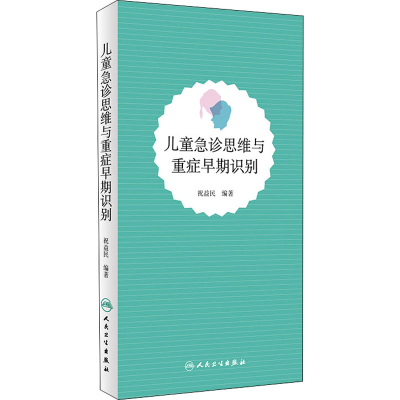 [M]儿童急诊思维与重症早期识别 祝益民 编 -9787117262552