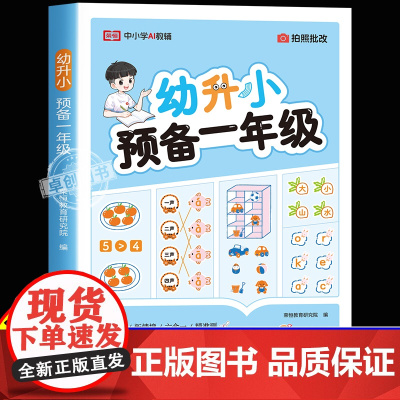 2025新版预备一年级幼小衔接教材全套人教版语文数学拼音专项训练暑假作业一日一练幼升小衔接练习册学前大班入学准备每日每天