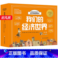 我们的经济世界共13册[晒图返10元] [正版]写给孩子的财商启蒙书全5册钱从哪里来+藏在财富大亨背后的秘密+杰克赚钱啦
