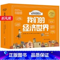 我们的经济世界共13册[晒图返10元] [正版]写给孩子的财商启蒙书全5册钱从哪里来+藏在财富大亨背后的秘密+杰克赚钱啦