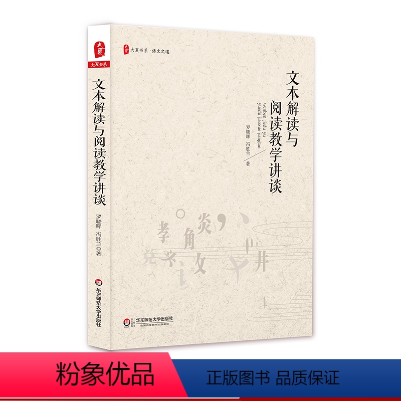[正版]文本解读与阅读教学讲谈 大夏书系 语文之道 中学文本解读 阅读教学研究 罗晓晖讲座录音整理稿 华东师范大学出
